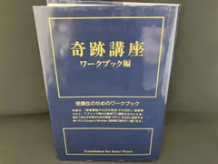 奇跡講座 ワｰクブック編 ヘレン･シャックマン