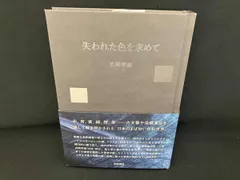 失われた色を求めて 吉岡幸雄