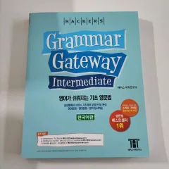 (新 本) Hackers Grammar GATEWAY Intermediate