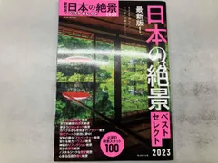 最新版!日本の絶景ベストセレクト(2023) 朝日新聞出版