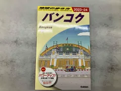 2025年最新】地球の歩き方 バンコクの人気アイテム - メルカリ