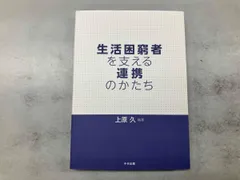 生活困窮者を支える連携のかたち 上原久