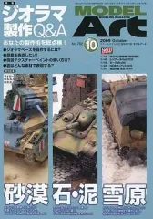 【中古】ホビー雑誌 MODEL ART 2009/10 No.782