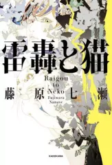 【中古】単行本(小説・エッセイ) ≪日本文学≫ 雷轟と猫