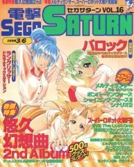 【中古】ゲーム雑誌 付録付)電撃SEGA SATURN 1998年3月6日号 VOL.16