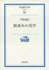【中古】文庫 ≪建設工学・土木工学≫ 街並みの美学 / 芦原義信