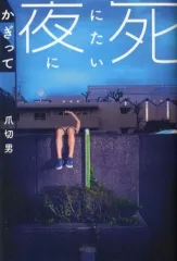 【中古】文庫 ≪日本文学≫ 死にたい夜にかぎって