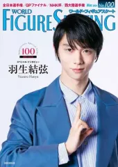 【中古】スポーツ雑誌 ワールド・フィギュアスケート 100