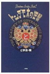 【中古】単行本(実用) ≪宗教・哲学・自己啓発≫ トンデモ本の逆襲 / と学会