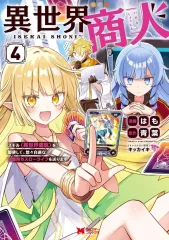 【中古】B6コミック ≪青年コミック≫ 異世界商人 スキル＜異世界渡航＞を駆使して、悠々自適なお金持ちスローライフを送ります(4) / はも