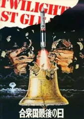 【中古】パンフレット ≪パンフレット(洋画)≫ パンフ)合衆国最後の日