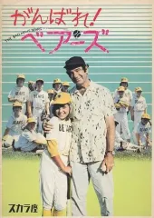 【中古】パンフレット ≪パンフレット(洋画)≫ パンフ)がんばれ!ベアーズ