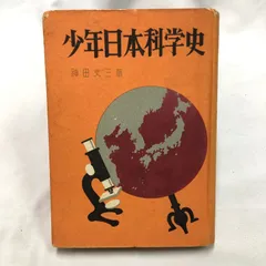 【希少】少年日本科学史　神田丈三　昭和レトロ【テレビや演劇・舞台の演出小道具としても！】
