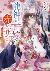 【中古】文庫 ≪女性向け≫ 龍神と許嫁の赤い花印 3 追放された一族 / クレハ