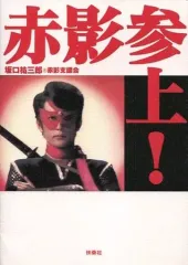 2025年最新】赤影参上の人気アイテム - メルカリ