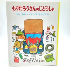 2026年最新】もりたろうさんのじどうしゃの人気アイテム - メルカリ