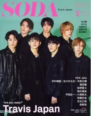 【中古】芸能雑誌 SODA 2022年3月号