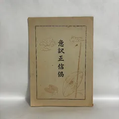 2026年最新】正信偈の人気アイテム - メルカリ