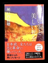 烈しい生と美しい死を (新潮文庫) 瀬戸内 寂聴 新潮社
