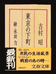 東京の下町 文庫 吉村 昭 文藝春秋