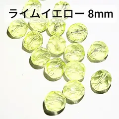 チェコビーズ ファイヤーポリッシュ 8mm ライムイエロー 他 合計38粒