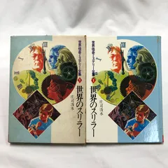 【初版本】世界怪奇ミステリー全集1 世界のスリラー 庄司浅水／秋田書店　昭和46年　昭和レトロ