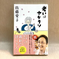 老いはヤケクソ　佐藤愛子