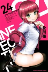 講談社 週刊少年マガジンKC 及川徹 インフェクション 24