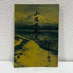 山陰古戦史 米子駐とん部隊 昭和43年 米子駐屯部隊 陸上自衛隊 米子修親会 自衛隊米子修親会  自衛隊