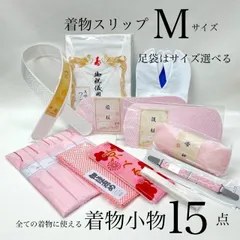 着物小物セット 和装小物　15点　礼装用着付け小物セット 着付け小物セット 振袖着付けセット　着付けセット　着付け小物 成人式 振袖 卒業式 入学式 着物 着付けセット一式　着付けフルセット　訪問着 和装　振袖　和装スリップMサイズ　足袋は選べます