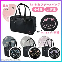 【選べる】 スクールバッグ スクバ 選べる 4種 ちいかわ ハチワレ うさぎ モモンガ キャラクター イラスト かわいい 学校 通学 入学 準備 新学期 新生活 女性 男性 粧美堂 ワンポイント 【◎】/ちいかわスクールバッグ