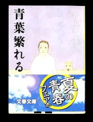 青葉繁れる (文春文庫) 井上 ひさし 文藝春秋
