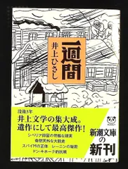 一週間 井上ひさし 新潮文庫