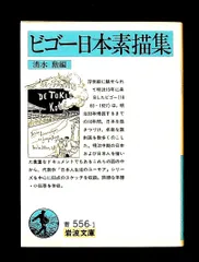ビゴー日本素描集 (岩波文庫 青 556-1) 清水 勲 岩波書店