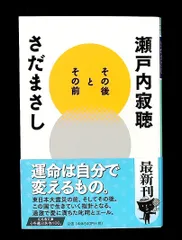 その後とその前 幻冬舎文庫 瀬戸内 寂聴,さだ まさし