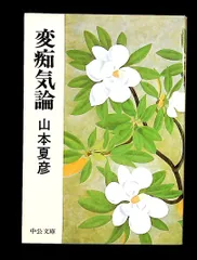 変痴気論 中公文庫 M 68-3 山本 夏彦 中央公論新社