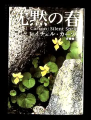 沈黙の春 レイチェル カーソン 新潮文庫