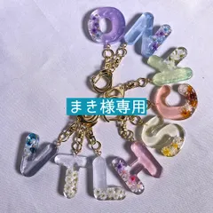 【まき様専用】アルファベットキーホルダー　イニシャルキーホルダー　名入れ