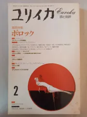 ユリイカ 1993年2月号 増頁特集 ポロック