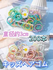 キッズヘアゴム 200本セット　子ども用髪ゴム　直径約3cm カラフルリング
