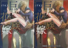 彗星社 Glanz BLcomics ITKZ 巨人族の花嫁 特装版