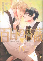 大洋図書 H&Cコミックス/ihrHertZシリーズ 稲荷家房之介 百日の薔薇 Maiden Rose 4