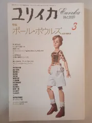 ユリイカ 1994年 3月 特集:ポール・ボウルズ 永遠の越境者