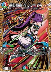 伝説龍覇 グレンアイラ シークレット シク - メルカリ
