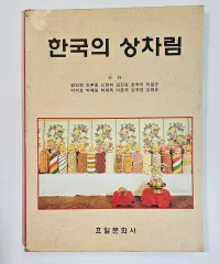 1999年 韓国の食卓レシピ本