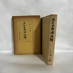 2025年最新】立正安国論の人気アイテム - メルカリ
