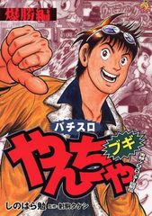 むつ利之 ぎゃんばるGANG ギャング いっかにぶんのいち 全巻 - メルカリ