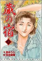 2026年最新】蔵の宿 全巻の人気アイテム - メルカリ