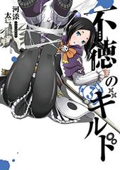 不徳のギルド 1-17巻 既刊全巻セット /※新刊18巻9月11日発売 - メルカリ