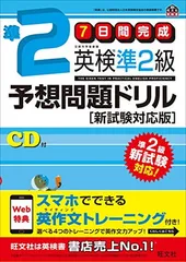 【旧版】7日間完成 英検準2級予想問題ドリル 新試験対応版 (旺文社英検書)